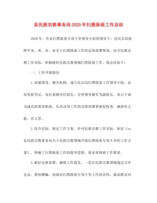 县民族宗教事务局年扫黑除恶工作总结