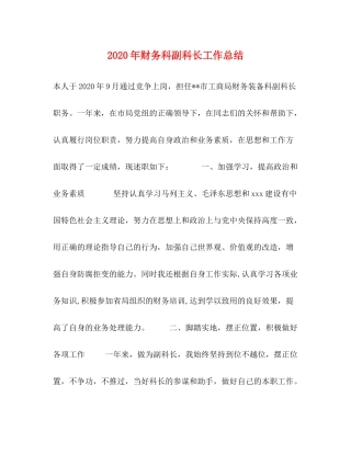 2020年财务科副科长工作总结