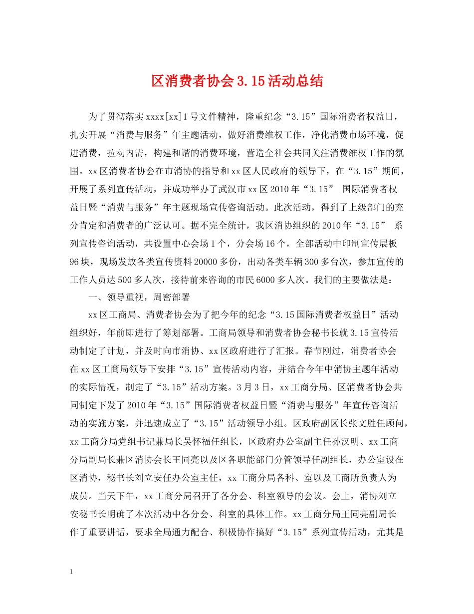 区消费者协会315活动总结_第1页