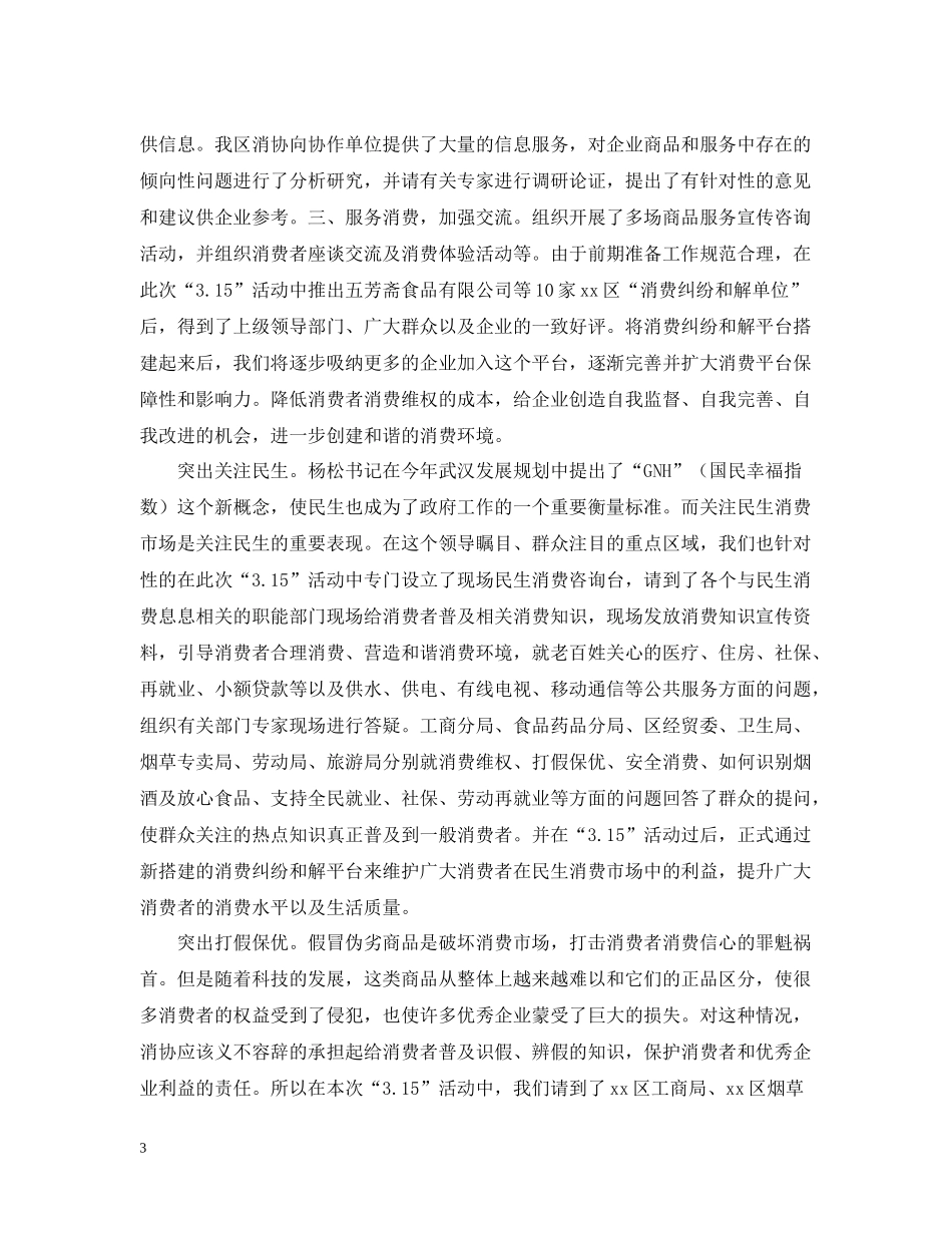 区消费者协会315活动总结_第3页