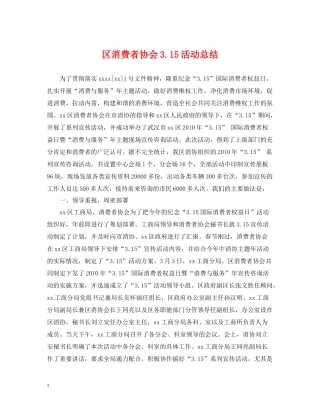 区消费者协会315活动总结