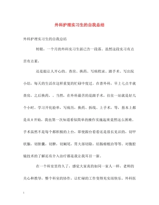 外科护理实习生的自我总结