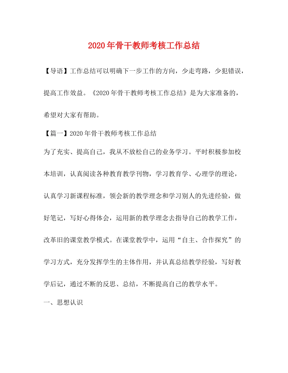 0年骨干教师考核工作总结_第1页