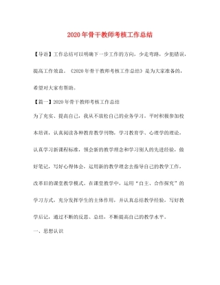 0年骨干教师考核工作总结