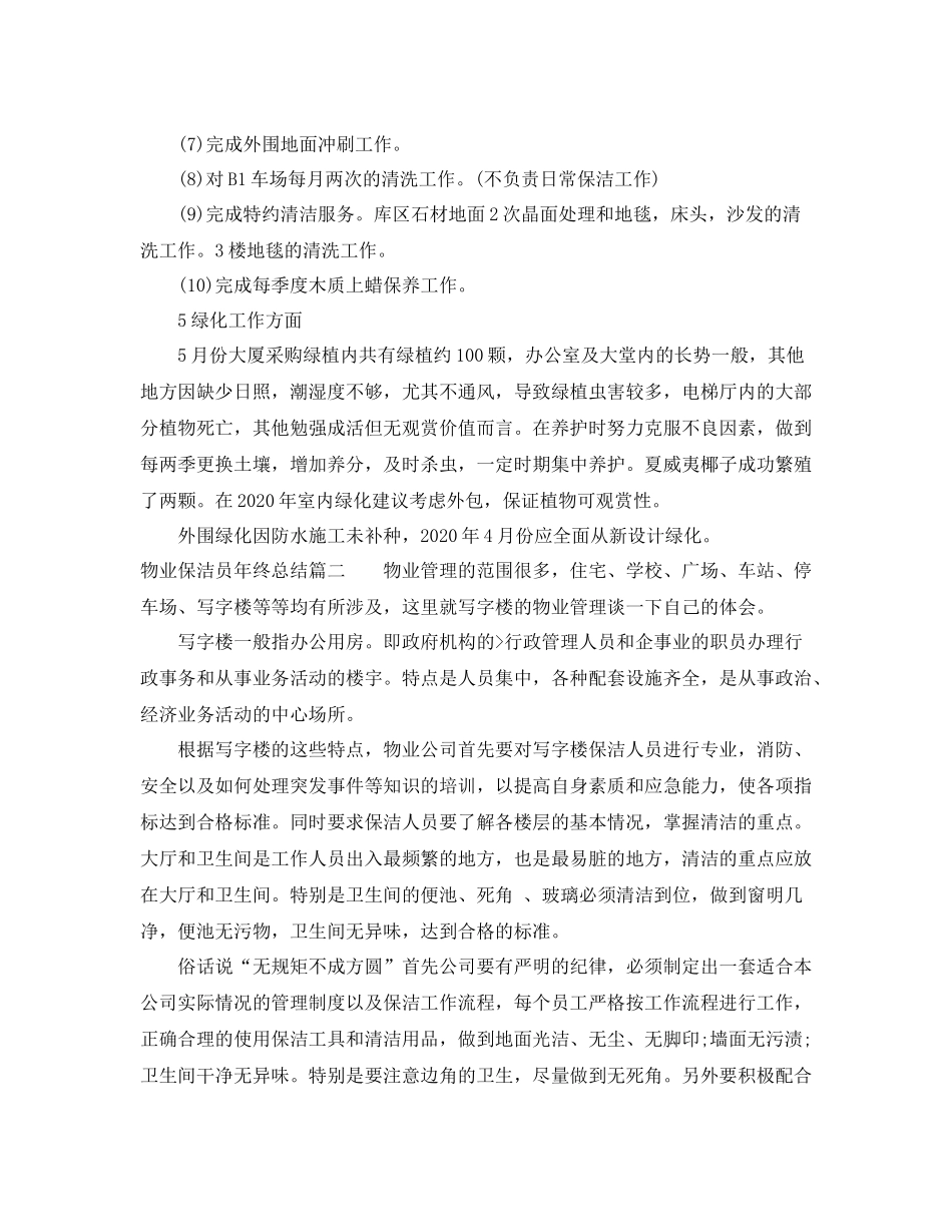 物业保洁员年终总结_第3页