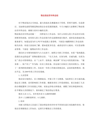 物业保洁员年终总结