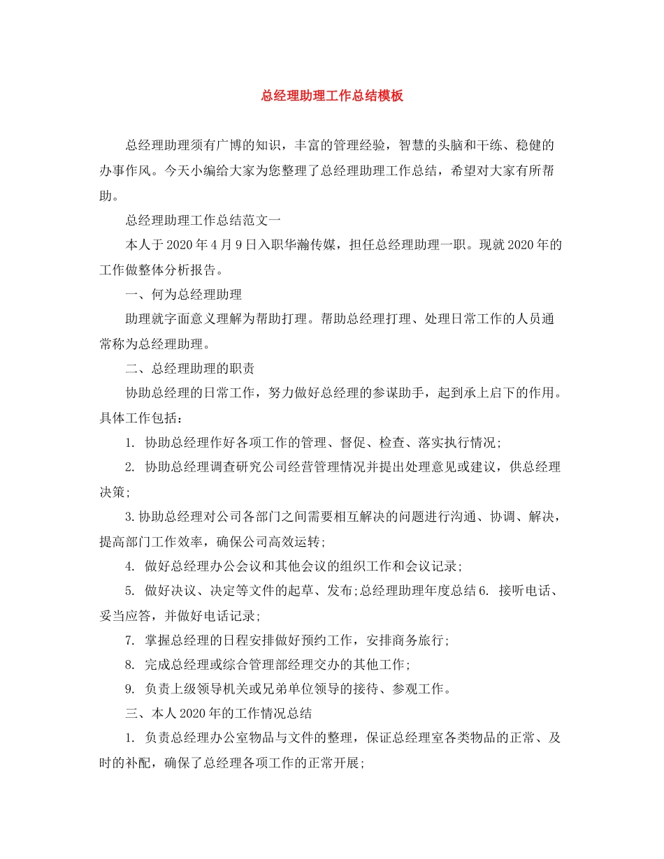 总经理助理工作总结模板_第1页