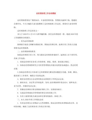 总经理助理工作总结模板