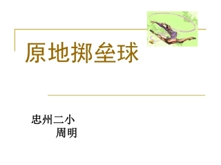 原地投垒球课件