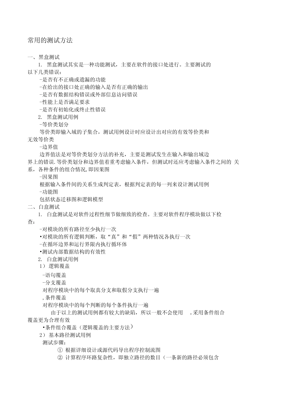常用的测试方法和测试工具_第1页