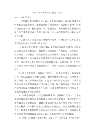 2022年医师工作计划(精选13篇) 