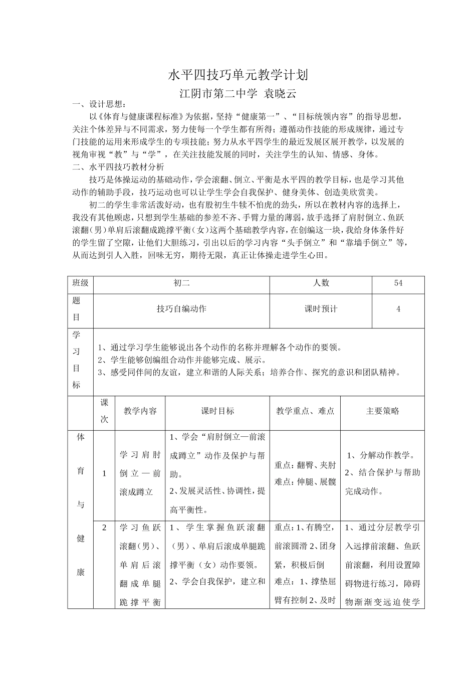 苏教版初中体育《肩肘倒立—前滚成蹲立》教学设计_第1页