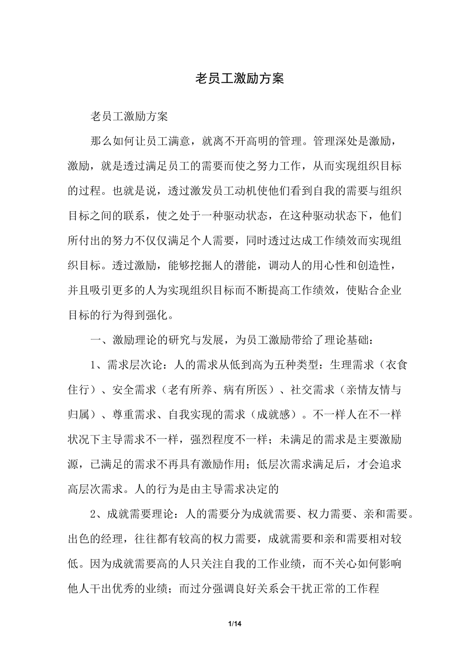 老员工激励方案_第1页