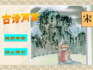 【新】第五课古诗两首