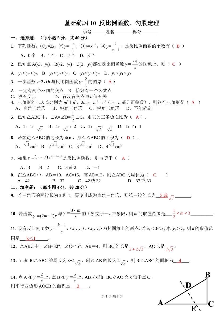 基础练习10反比例函数、勾股定理(含答案)_第1页