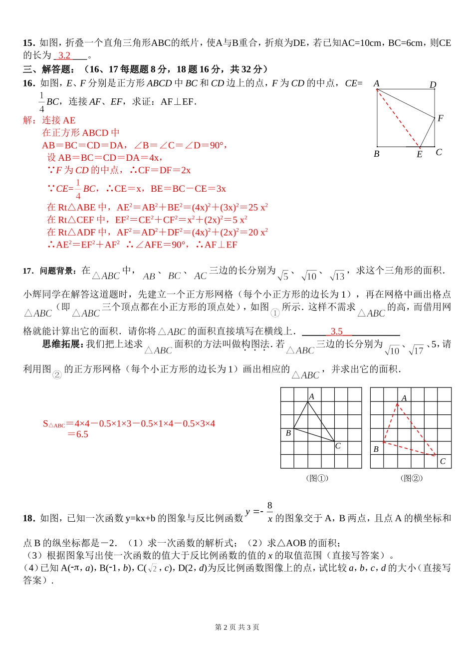 基础练习10反比例函数、勾股定理(含答案)_第2页