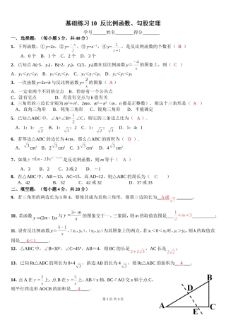基础练习10反比例函数、勾股定理(含答案)