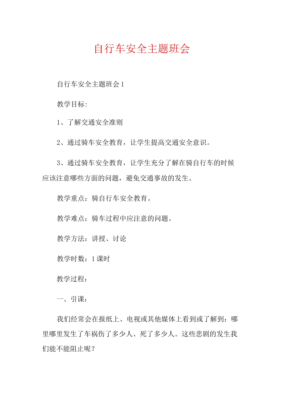 自行车安全主题班会_第1页