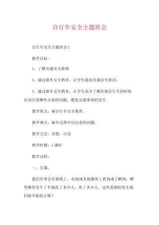 自行车安全主题班会