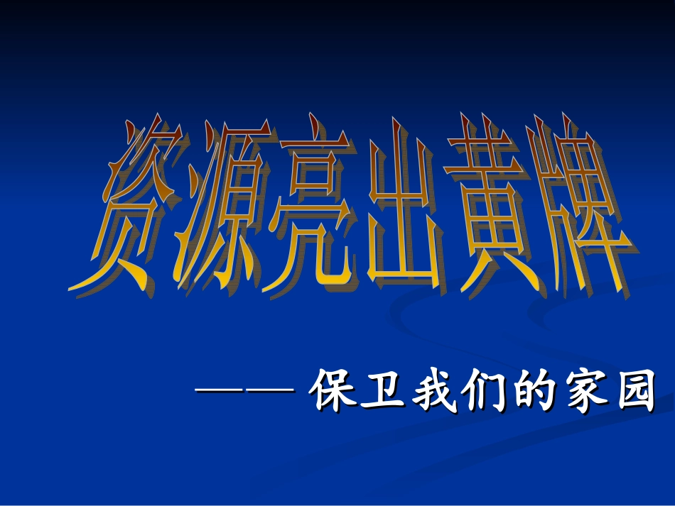 未来版六年级思品《资源亮出黄牌》_第1页
