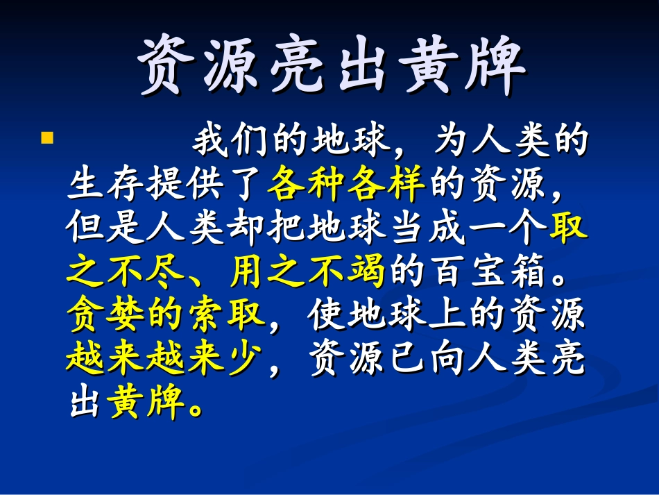 未来版六年级思品《资源亮出黄牌》_第2页