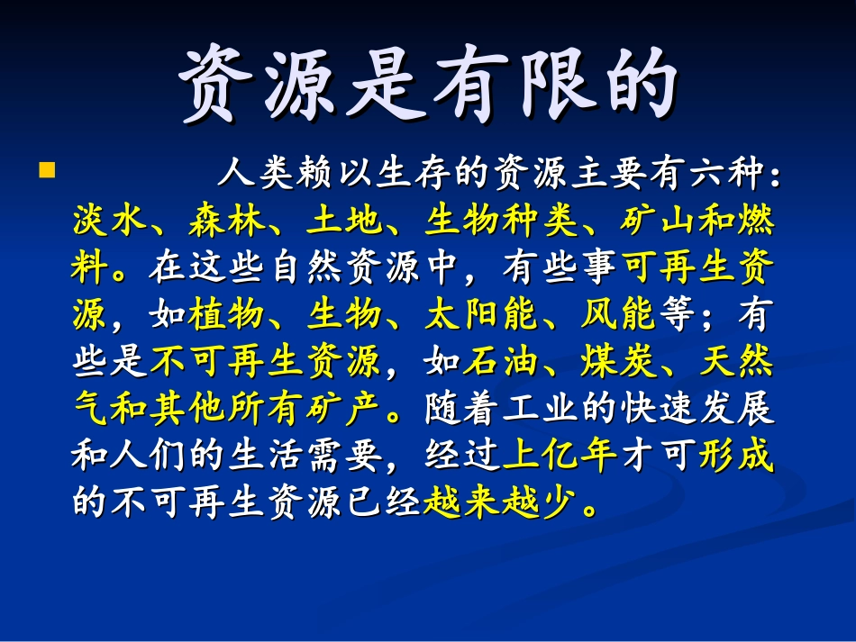 未来版六年级思品《资源亮出黄牌》_第3页