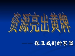 未来版六年级思品《资源亮出黄牌》