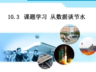 人教新版七下103课题学习从数据谈节水