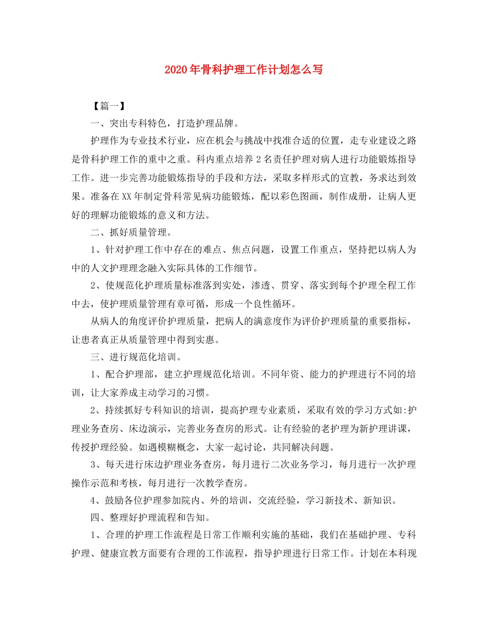 2020年骨科护理工作计划怎么写 _第1页