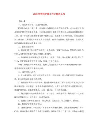 2020年骨科护理工作计划怎么写 