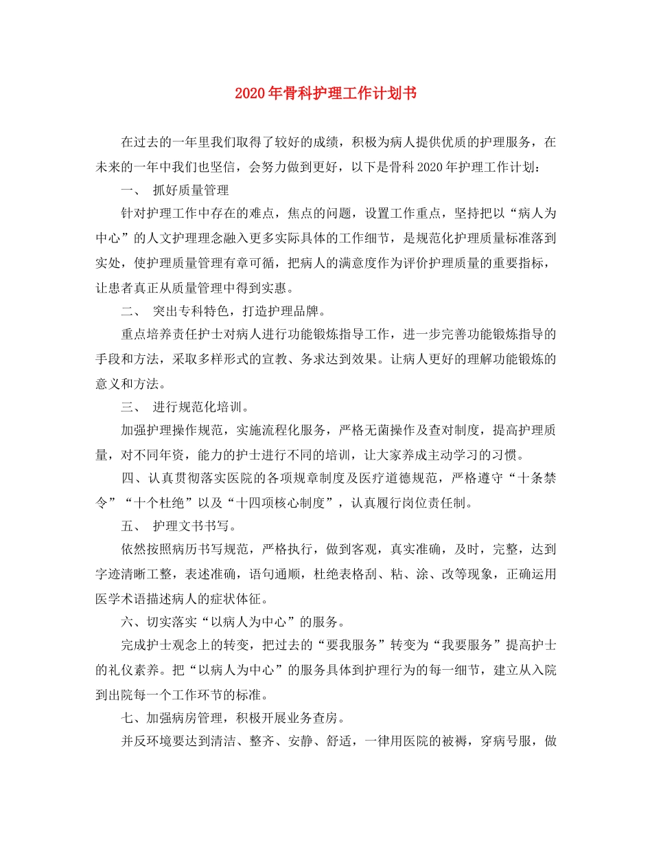 2020年骨科护理工作计划书 _第1页