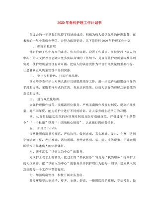 2020年骨科护理工作计划书 
