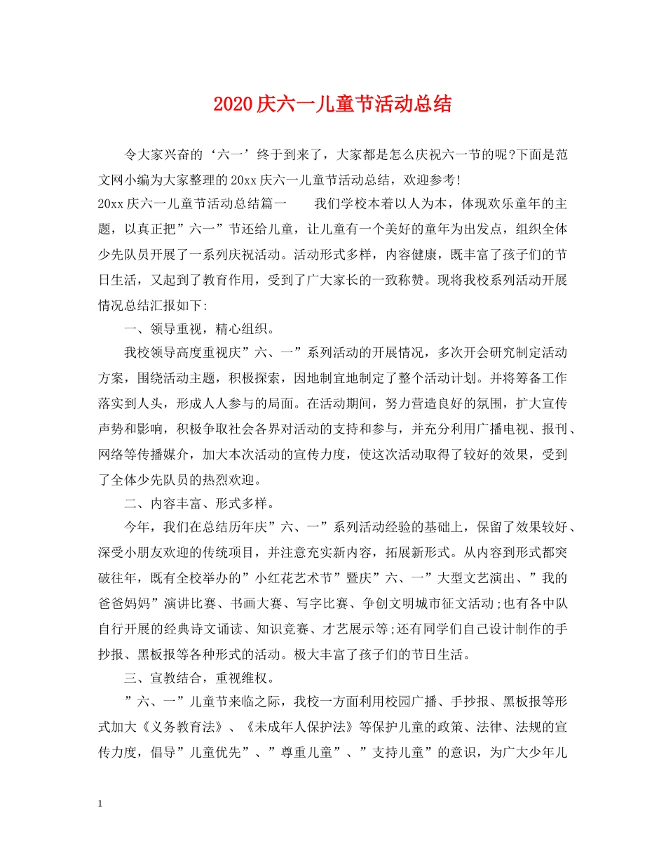 2020庆六一儿童节活动总结 _第1页
