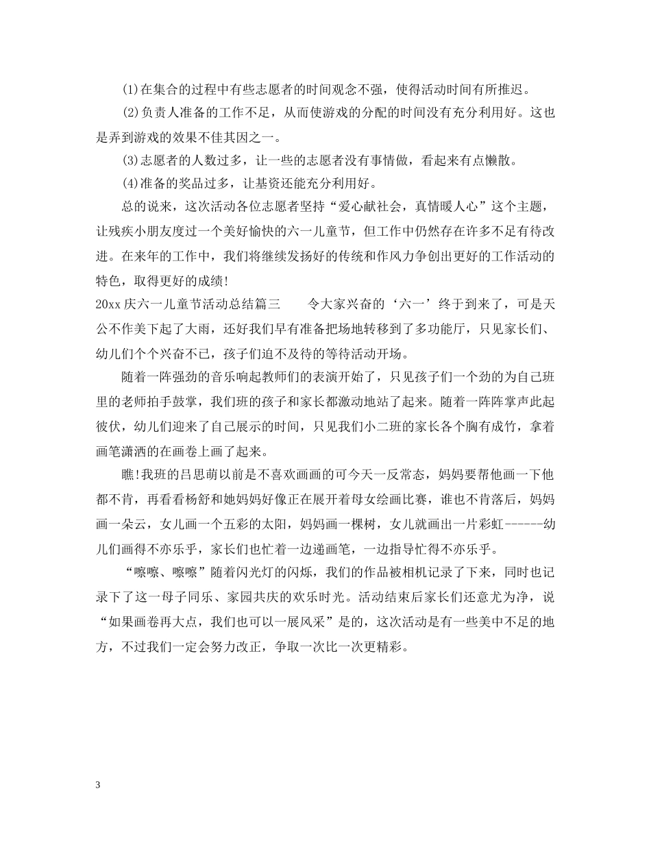 2020庆六一儿童节活动总结 _第3页