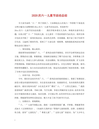 2020庆六一儿童节活动总结 