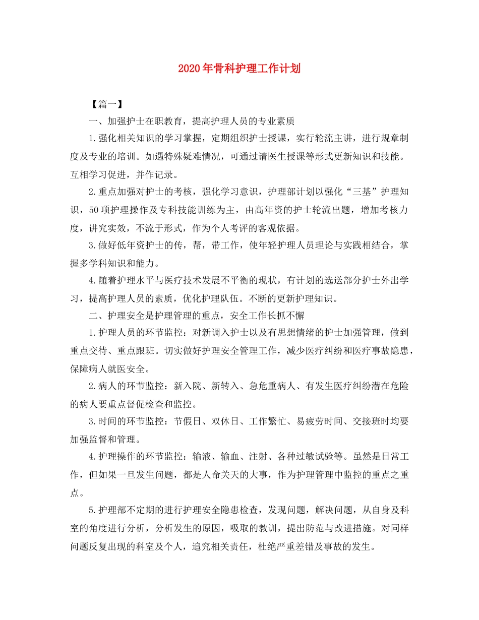 2020年骨科护理工作计划 _第1页