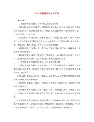 2020年骨科护理工作计划 