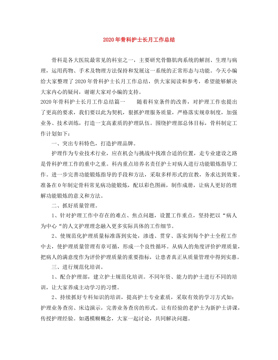 2020年骨科护士长月工作总结 _第1页