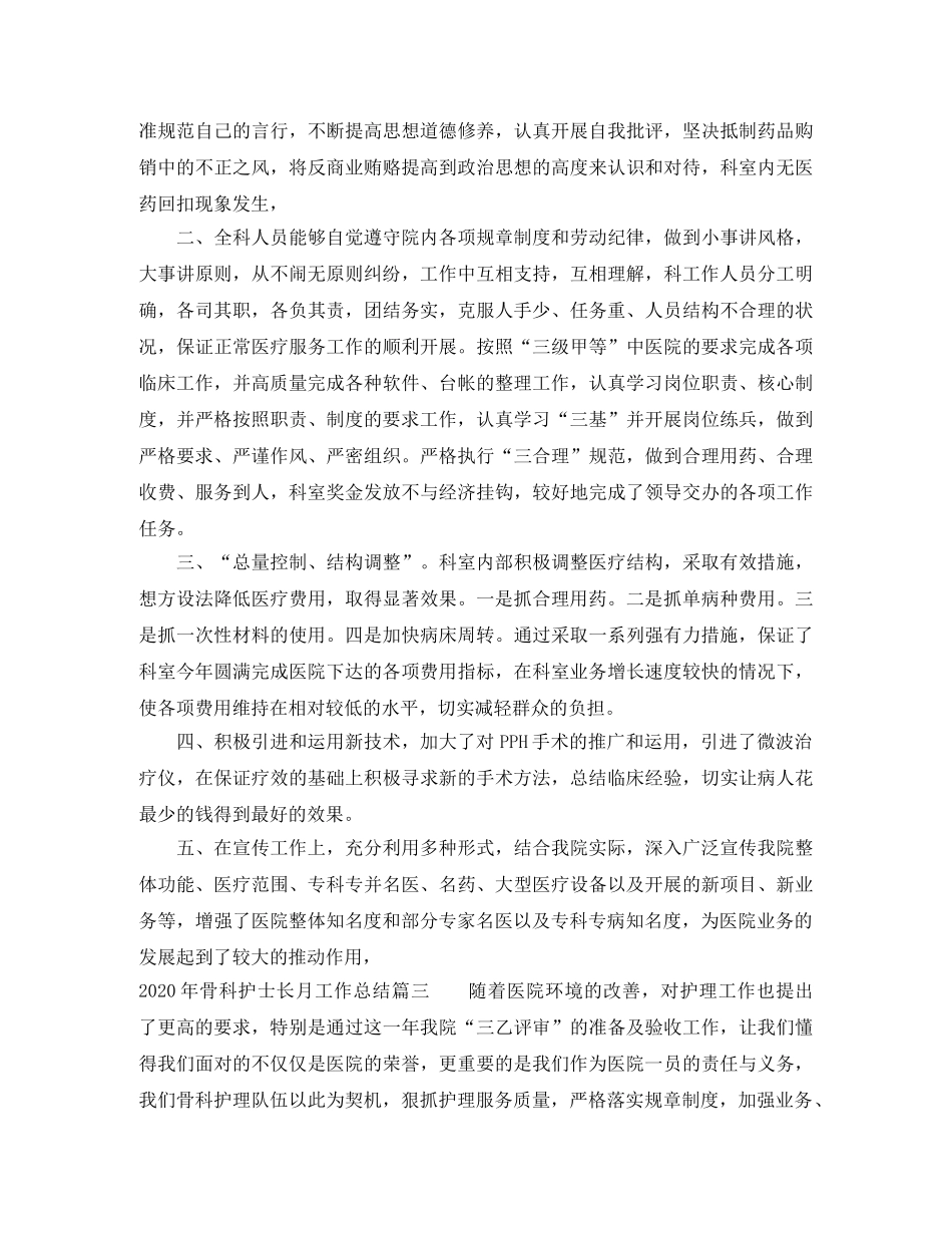 2020年骨科护士长月工作总结 _第3页