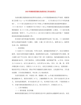 2020年麻疹疫苗强化免疫活动工作总结范文 