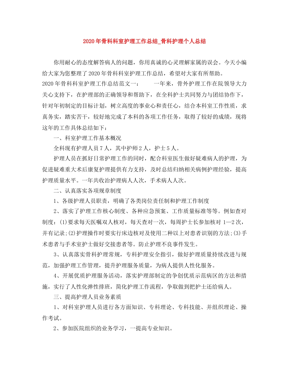 2020年骨科科室护理工作总结_骨科护理个人总结 _第1页