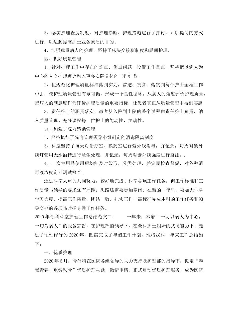 2020年骨科科室护理工作总结_骨科护理个人总结 _第2页