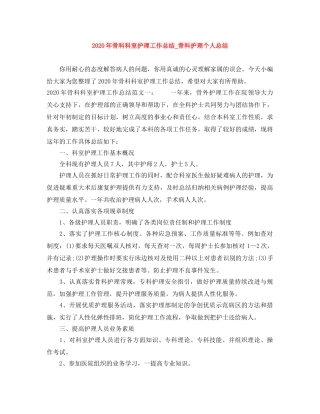 2020年骨科科室护理工作总结_骨科护理个人总结 