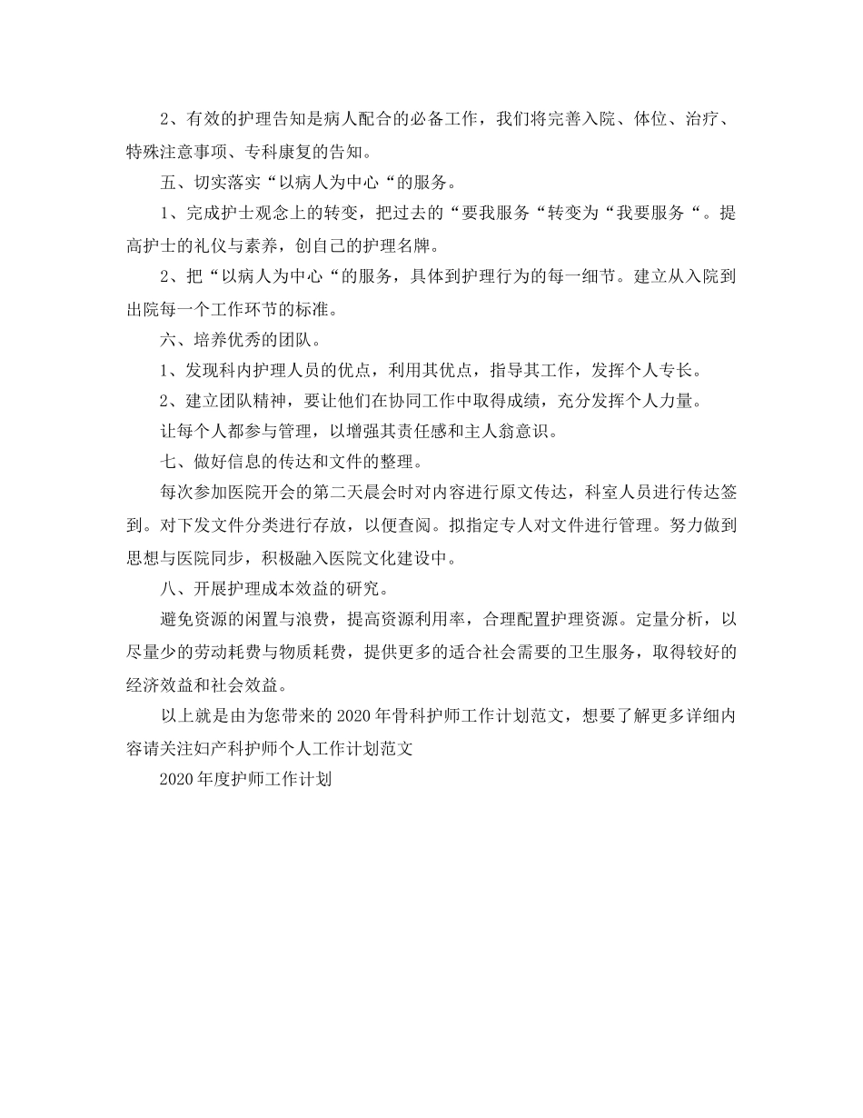2020年骨科护师工作计划范文 _第2页