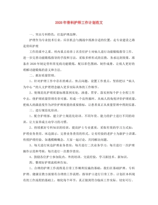 2020年骨科护师工作计划范文 