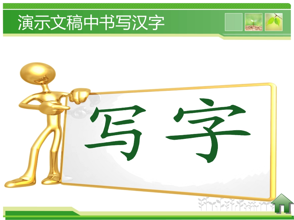 演示文稿中书写汉字_第1页