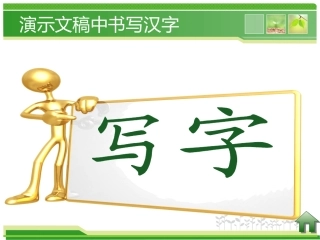 演示文稿中书写汉字