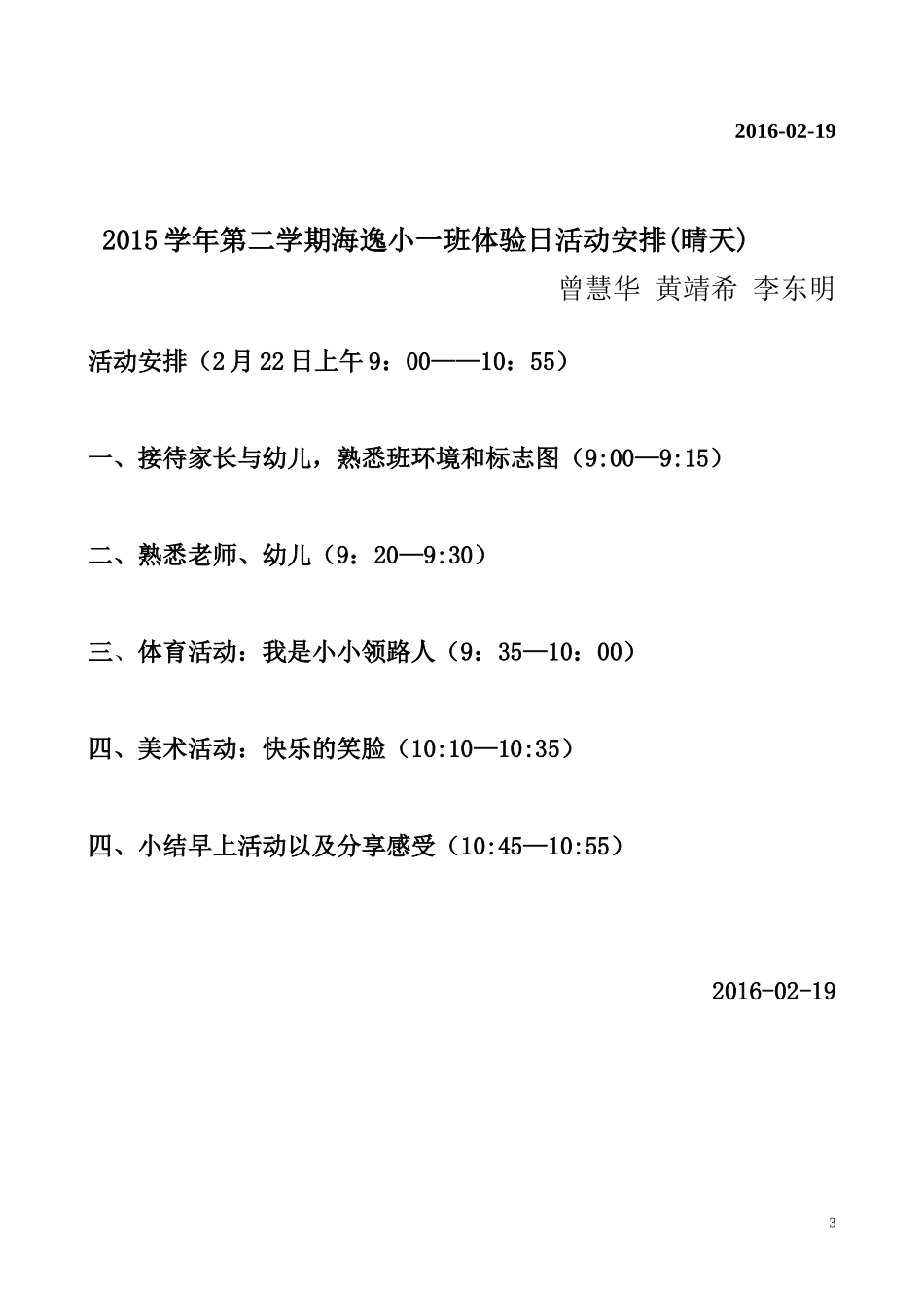 2015学年第二学期海逸园区小一班体验日活动安排（晴天）最新_第3页