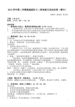 2015学年第二学期海逸园区小一班体验日活动安排（晴天）最新