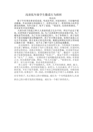浅谈低年级学生撒谎行为探析